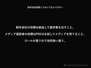 制作会社の目標は納品して請求書を出すこと。
メディア運営者の目標はPDCAを回してメディアを育てること。
ゴールが違うので当然食い違う。
制作会社経営しておいてなんですが…
 