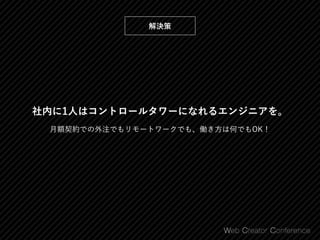 社内に1人はコントロールタワーになれるエンジニアを。
月額契約での外注でもリモートワークでも、働き方は何でもOK！
解決策
 