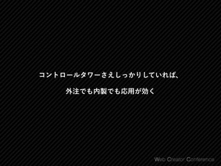 コントロールタワーさえしっかりしていれば、
外注でも内製でも応用が効く
 