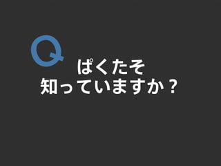 1年間で100万PV増やしたコンテンツ運用と最適化｜写真素材サイトぱくたそ