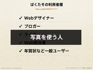 1年間で100万PV増やしたコンテンツ運用と最適化｜写真素材サイトぱくたそ
