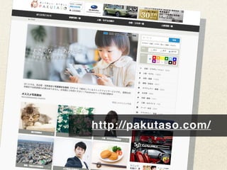 1年間で100万PV増やしたコンテンツ運用と最適化｜写真素材サイトぱくたそ