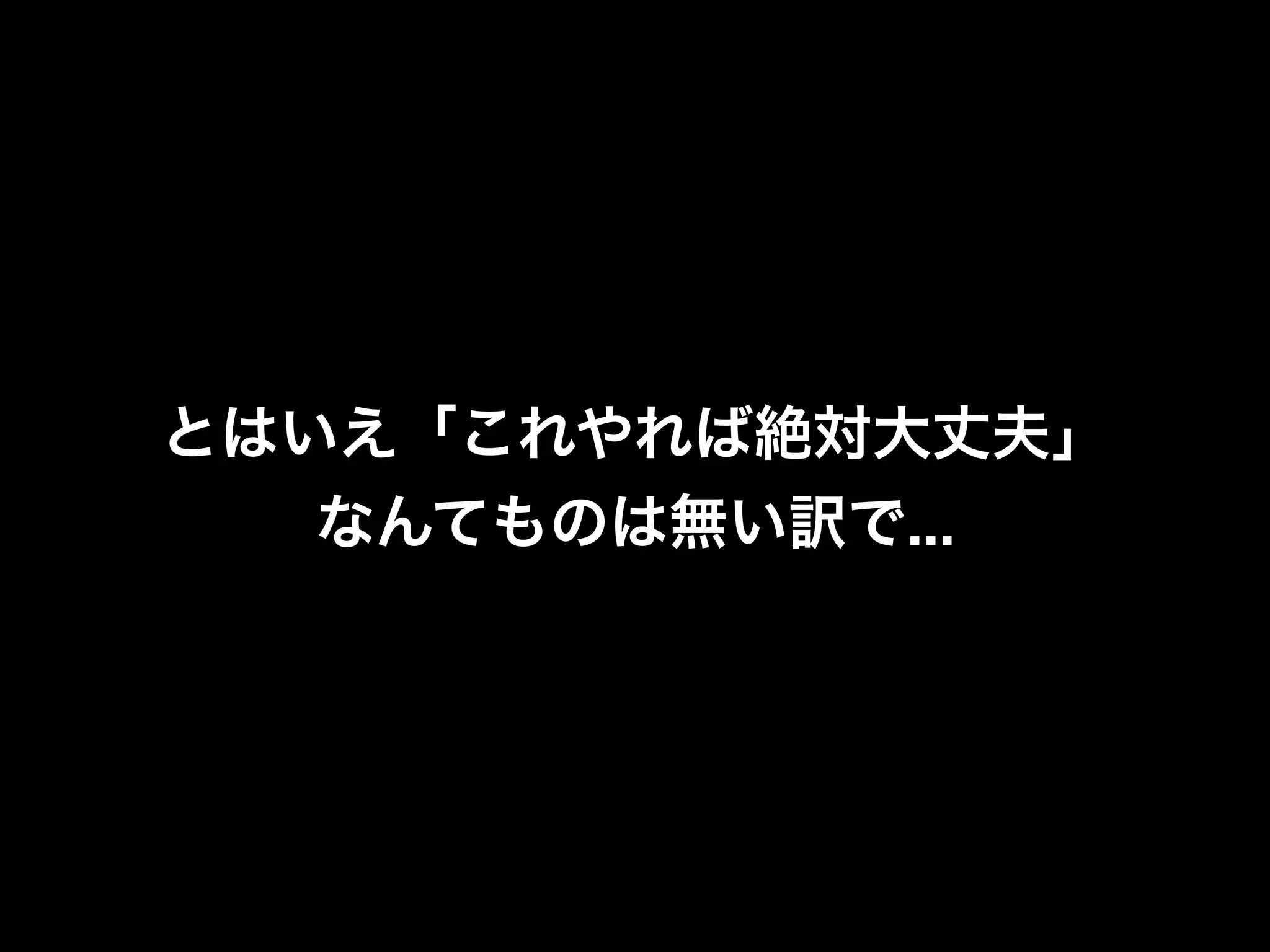 とはいえ「これやれば絶対大丈夫」
   なんてものは無い訳で...
 