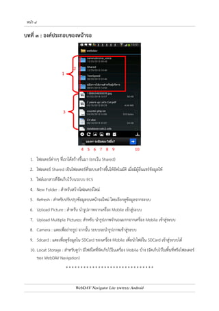 หนา ๗ 
๙. จะได4ผลตามรูป 
๑๐. กดที่ชื่อ Server ที่ตั้งค0าไว4 เพื่อเข4าใช4งาน 
* * * * * * * * * * * * * * * * * * * * * * * * * * * * * * 
WebDAV Navigator Lite บนระบบ Android 
 