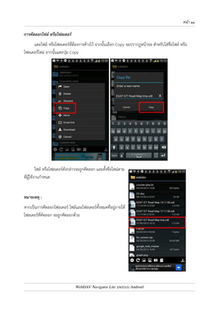 หนา ๑๐ 
โฟลเดอร7ดังกล0าวจะถูกสร4างขึ้น 
หมายเหตุ : 
ไม0สามารถสร4างไฟล7ข4อความขึ้นใหม0 เหมือนกับการทำงานบน Web Application ได4 
WebDAV Navigator Lite บนระบบ Android 
 