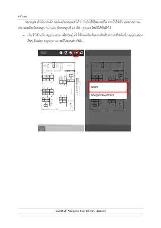หนา ๒๓ 
บทที่ ๕ : การจัดเก็บไฟล9แนบจาก Email 
ในกรณีที่ต4องการนำไฟล7แนบจาก Email เข4าระบบ ECS สามารถทำได4ดังนี้ 
๑. เข4าใช4งาน Application Mail บนเครื่อง Mobile และเปดเมล7ที่ต4องการจัดเก็บไฟล7แนบ 
๒. ในจดหมายฉบับที่มีไฟล7แนบ ให4แตะเลือกที่คำว0า ไฟล7แนบ และแตะที่ตัวอย0าง เพื่อเปด Application ที่ 
ใช4ดูไฟล7นี้ 
WebDAV Navigator Lite บนระบบ Android 
 