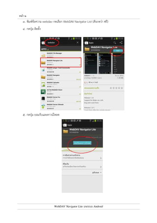 หนา ๑ 
บทที่ ๑ : วิธีติดตั้ง Application – WebDAV Navigator Lite 
๑. กดเปด Application – Play Store 
๒. กดที่ปุ.มแว0นขยาย เพื่อค4นหา Application 
WebDAV Navigator Lite บนระบบ Android 
 