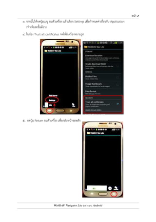 หนา ๔ 
บทที่ ๒ : วิธีกำหนด Server และ User 
๑. กดเปด Application – WebDAV Nav Lite 
๒. เมื่อเข4าใช4งานครั้งแรก Application จะแจ4งให4ทราบว0า ยัง 
ไม0เคยกำหนดค0า Server ใดๆ มาก0อน ให4กดปุ.ม OK 
WebDAV Navigator Lite บนระบบ Android 
 