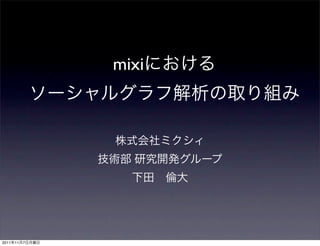 mixi




2011   11   7
 