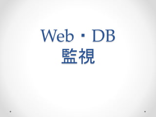 Web・DB
監視
 