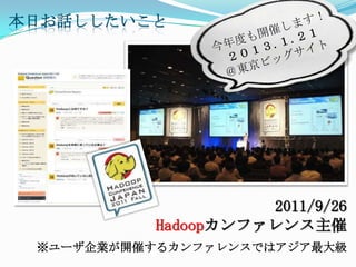 դ




                    2011/9/26
          Hadoopե
 `I_ߤ륫ե󥹤Ǥϥ
 