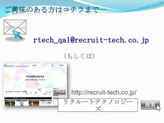 ζΤ뷽ϥޤǡ



    rtech_qa1@recruit-tech.co.jp
          ⤷ϣ




             http://recruit-tech.co.jp/
           ꥯ`ȥƥΥ`
                
 