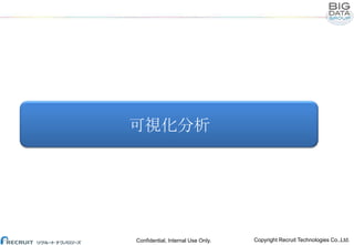 可視化分析

Confidential, Internal Use Only.

Copyright Recruit Technologies Co.,Ltd.

 