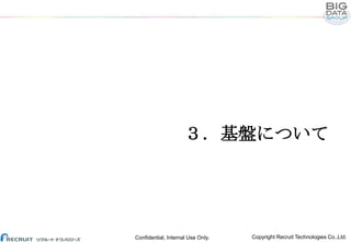 ３．基盤について

Confidential, Internal Use Only.

Copyright Recruit Technologies Co.,Ltd.

 