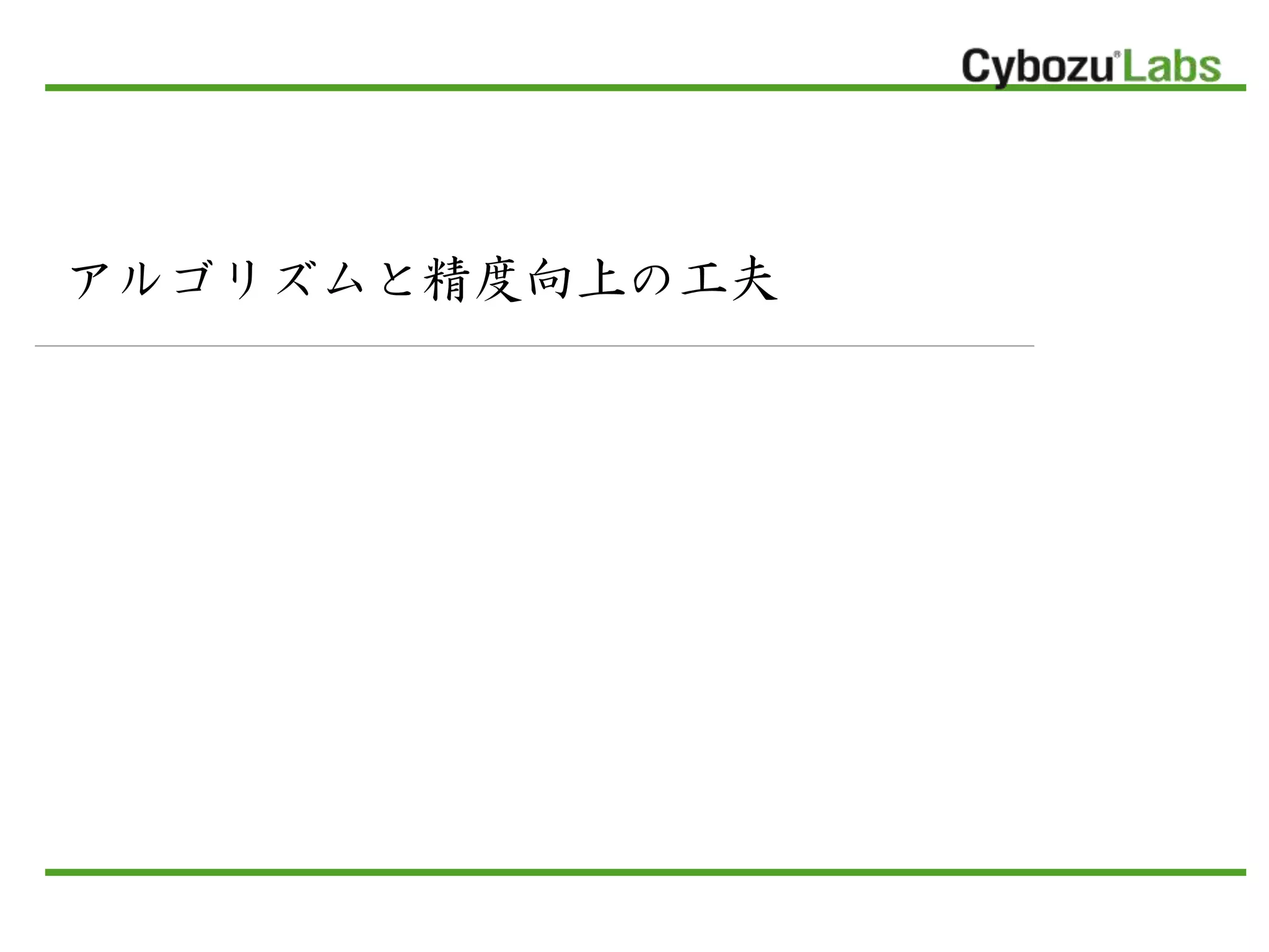 アルゴリズムと精度向上の工夫
 