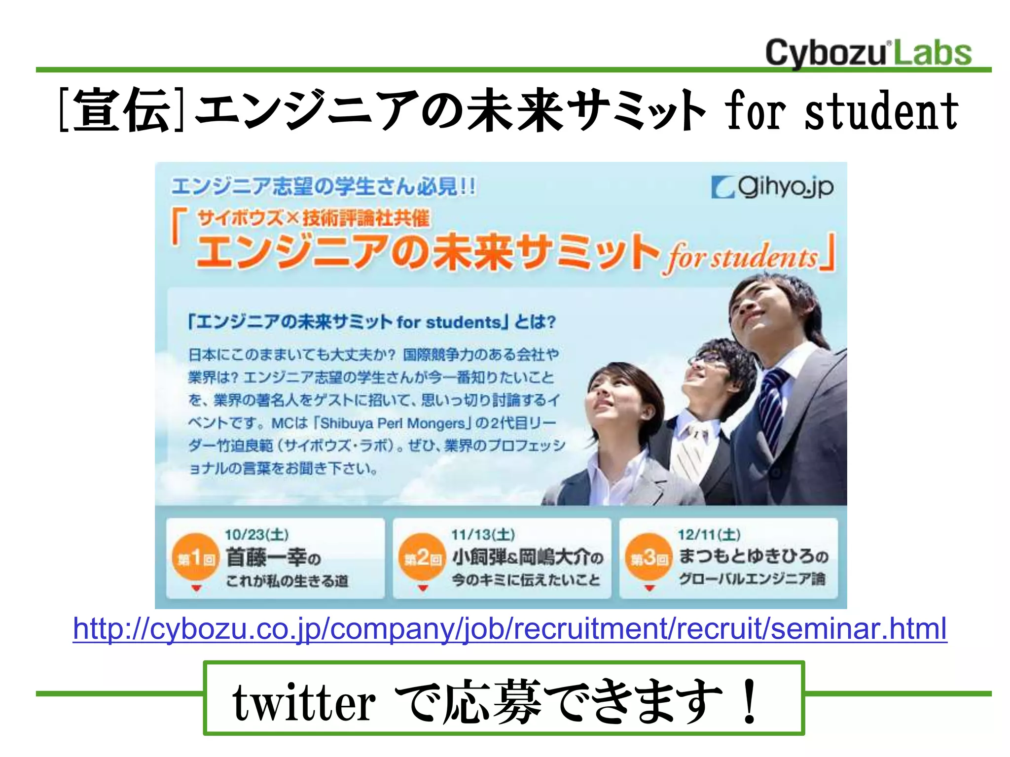 twitter で応募できます！
[宣伝]エンジニアの未来サミット for student
http://cybozu.co.jp/company/job/recruitment/recruit/seminar.html
 