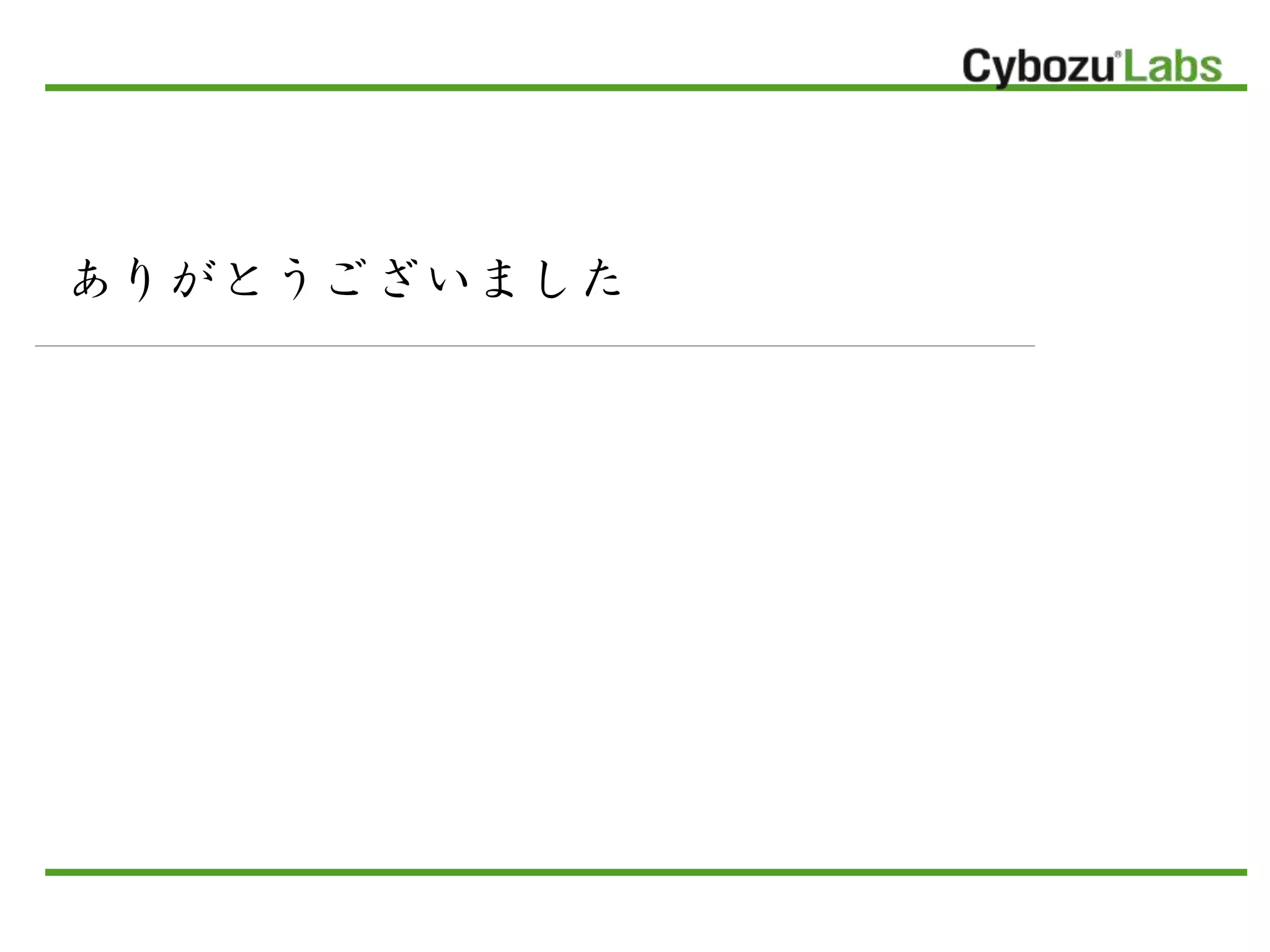 ありがとうございました
 