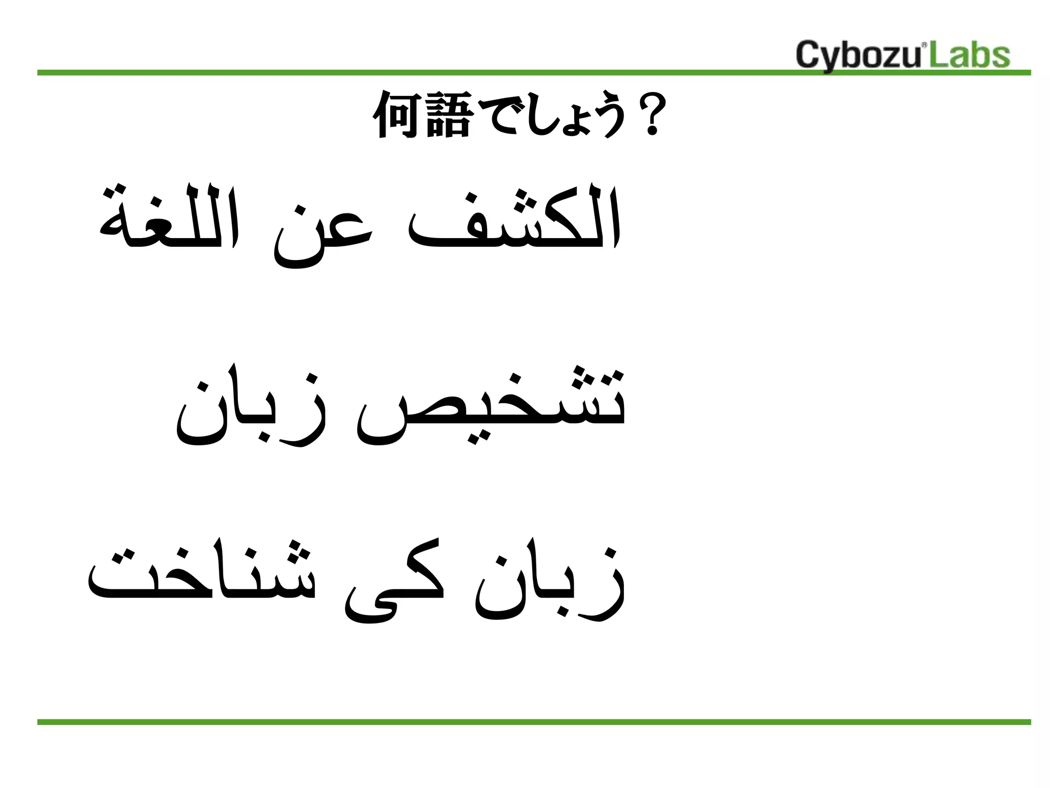 何語でしょう？
‫اللغة‬ ‫عن‬ ‫الكشف‬
‫زبان‬ ‫تشخیص‬
‫زبان‬‫شناخت‬ ‫کی‬
 