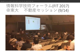 W e b D B F o r u m 2 0 1 7 テ ク ノ ロ ジ ー シ ョ ー ケ ー ス ( 2 0 1 7 . 0 9 . 1 8 )
情報科学技術フォーラム(FIT 2017)
＠東大 不動産セッション (9/14)
 
