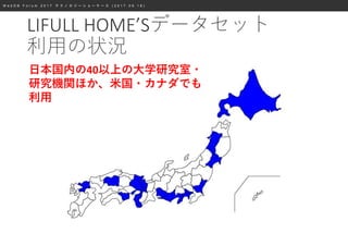 W e b D B F o r u m 2 0 1 7 テ ク ノ ロ ジ ー シ ョ ー ケ ー ス ( 2 0 1 7 . 0 9 . 1 8 )
LIFULL HOME’Sデータセット
利用の状況
日本国内の40以上の大学研究室・
研究機関ほか、米国・カナダでも
利用
 