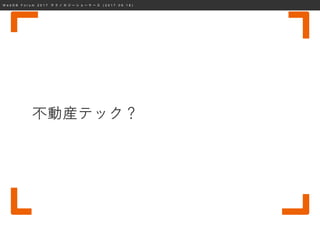 W e b D B F o r u m 2 0 1 7 テ ク ノ ロ ジ ー シ ョ ー ケ ー ス ( 2 0 1 7 . 0 9 . 1 8 )
不動産テック？
 