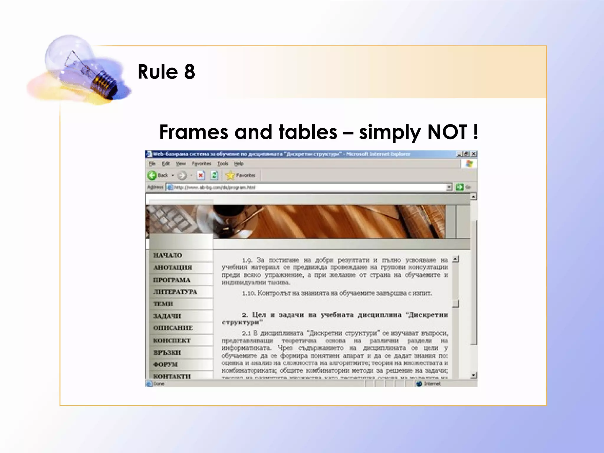 Rule 8

  Frames and tables – simply NOT !
 