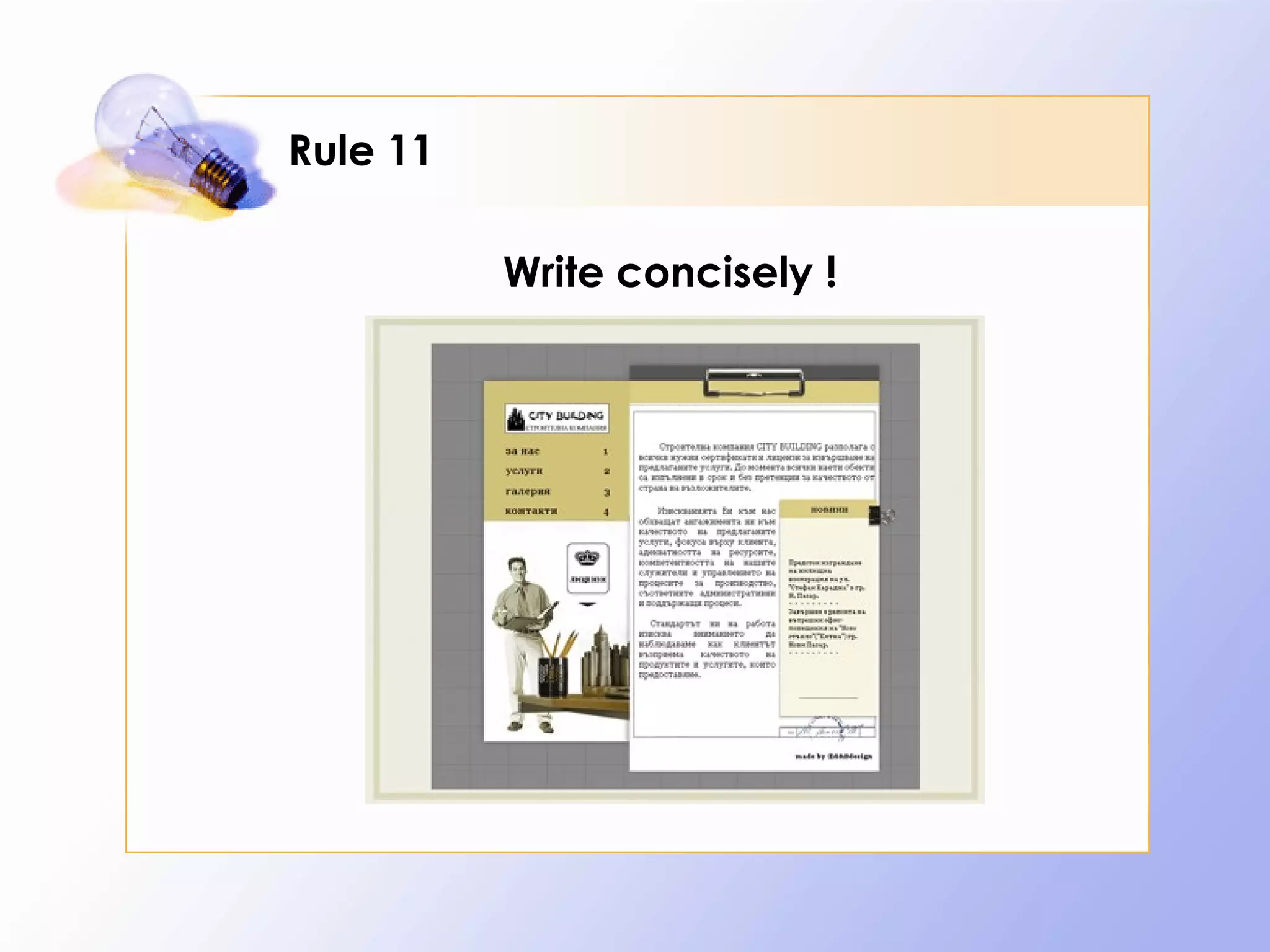 Rule 11

          Write concisely !
 