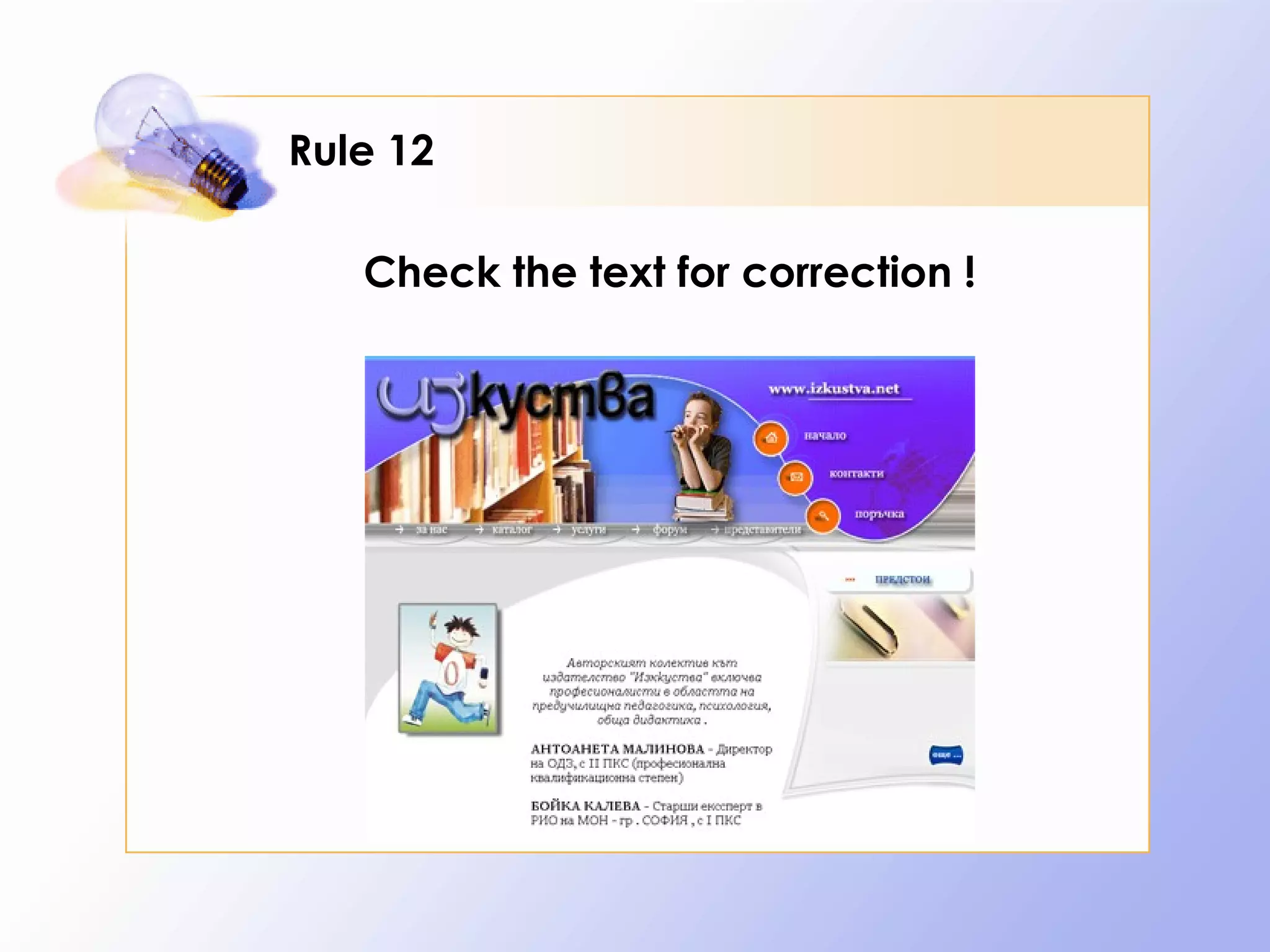 Rule 12

   Check the text for correction !
 