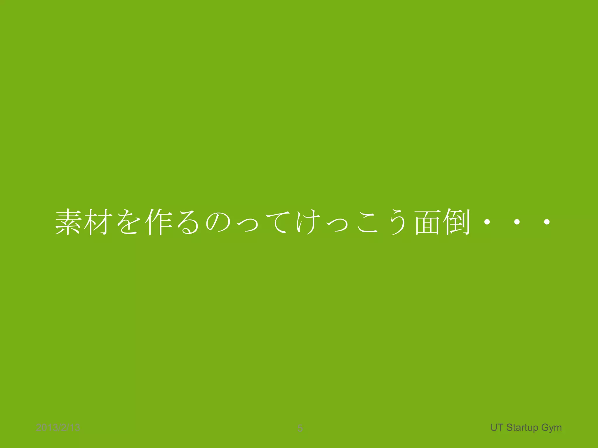 素材を作るのってけっこう面倒・・・




2013/2/13   5    UT Startup Gym
 