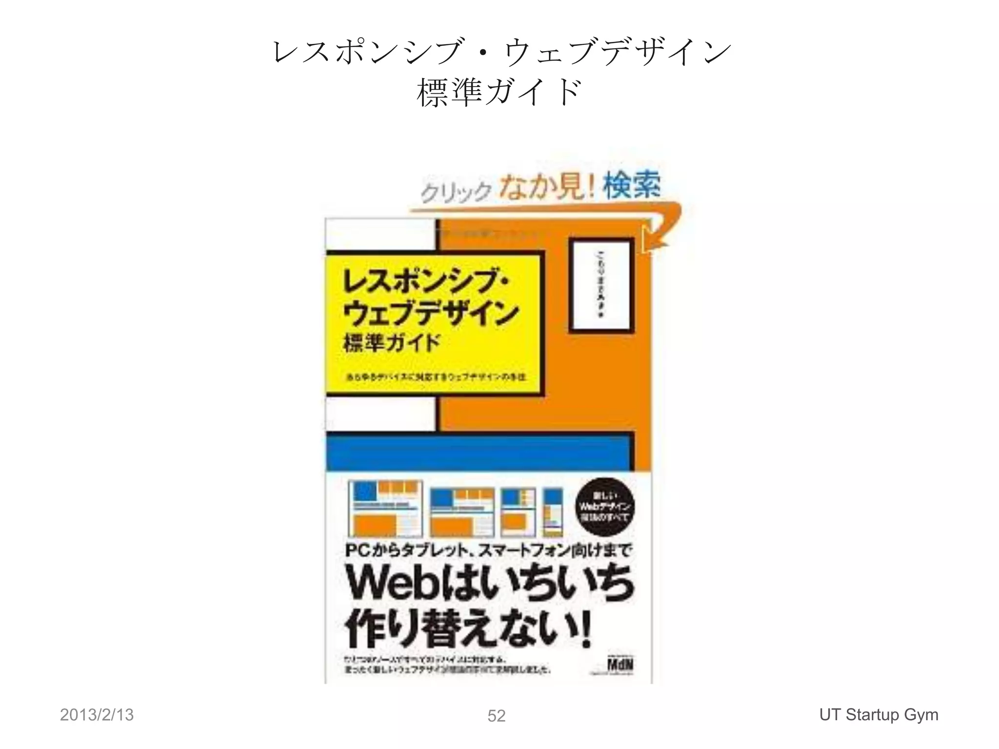 レスポンシブ・ウェブデザイン
                標準ガイド




2013/2/13         52         UT Startup Gym
 