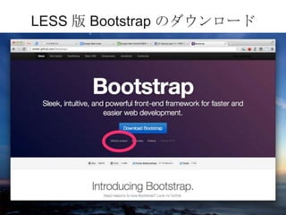 LESS 版 Bootstrap のダウンロード




2013/2/13       43        UT Startup Gym
 