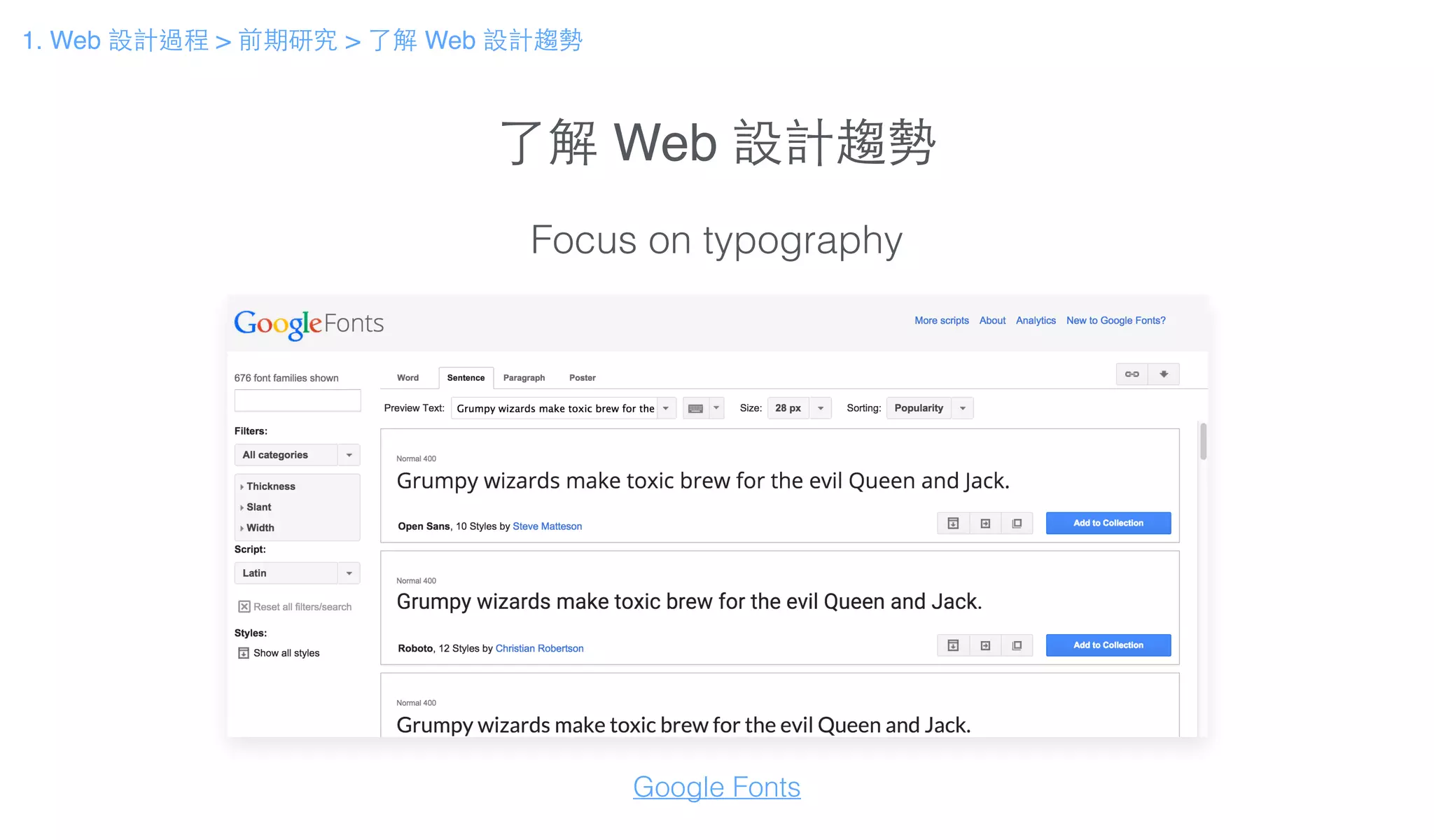 了解 Web 設計趨勢
Focus on typography
Google Fonts
1. Web 設計過程 > 前期研究 > 了解 Web 設計趨勢
 
