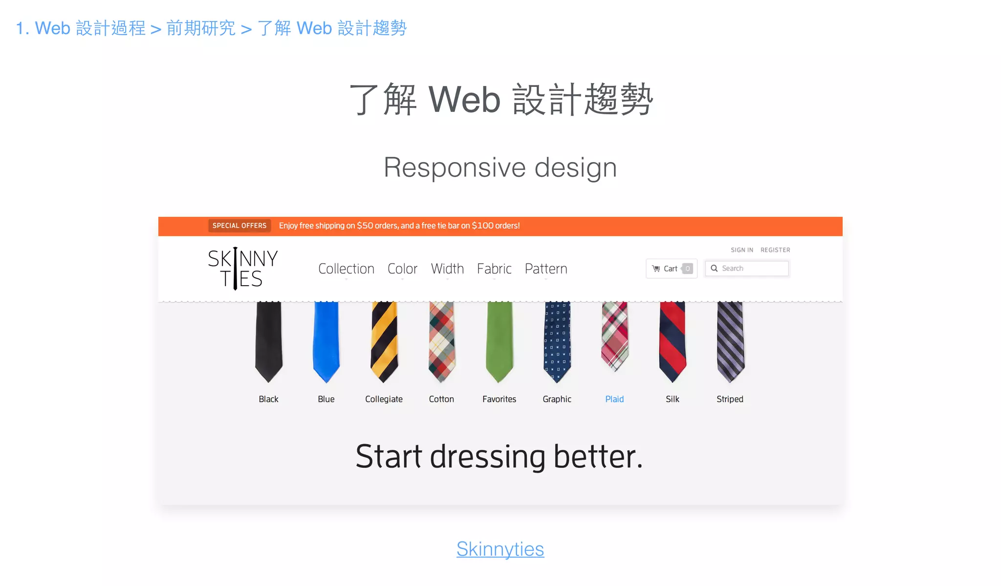 了解 Web 設計趨勢
Responsive design
Skinnyties
1. Web 設計過程 > 前期研究 > 了解 Web 設計趨勢
 