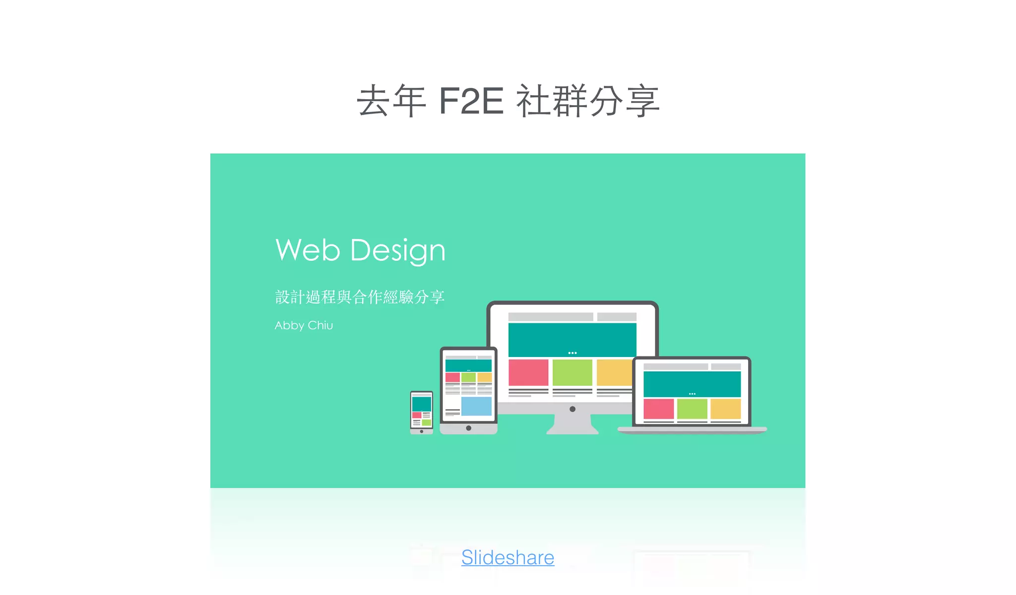 Web Design
Abby Chiu
Slideshare
去年 F2E 社群分享
 
