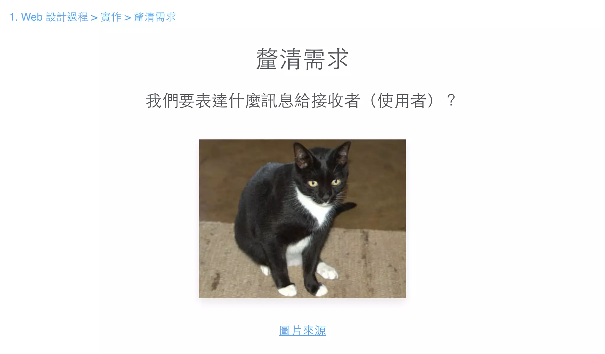 釐清需求
1. Web 設計過程 > 實作 > 釐清需求
我們要表達什麼訊息給接收者（使⽤用者）？
圖⽚片來源
 