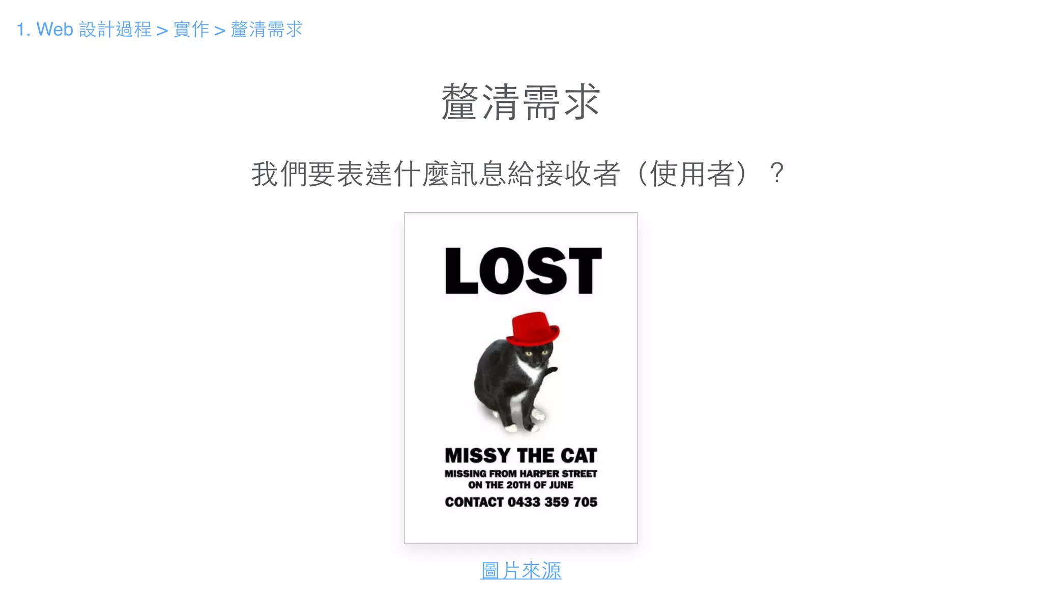 釐清需求
我們要表達什麼訊息給接收者（使⽤用者）？
圖⽚片來源
1. Web 設計過程 > 實作 > 釐清需求
 