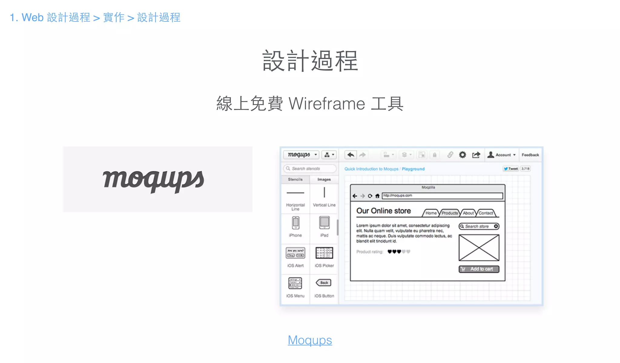 設計過程
線上免費 Wireframe ⼯工具
Moqups
1. Web 設計過程 > 實作 > 設計過程
 