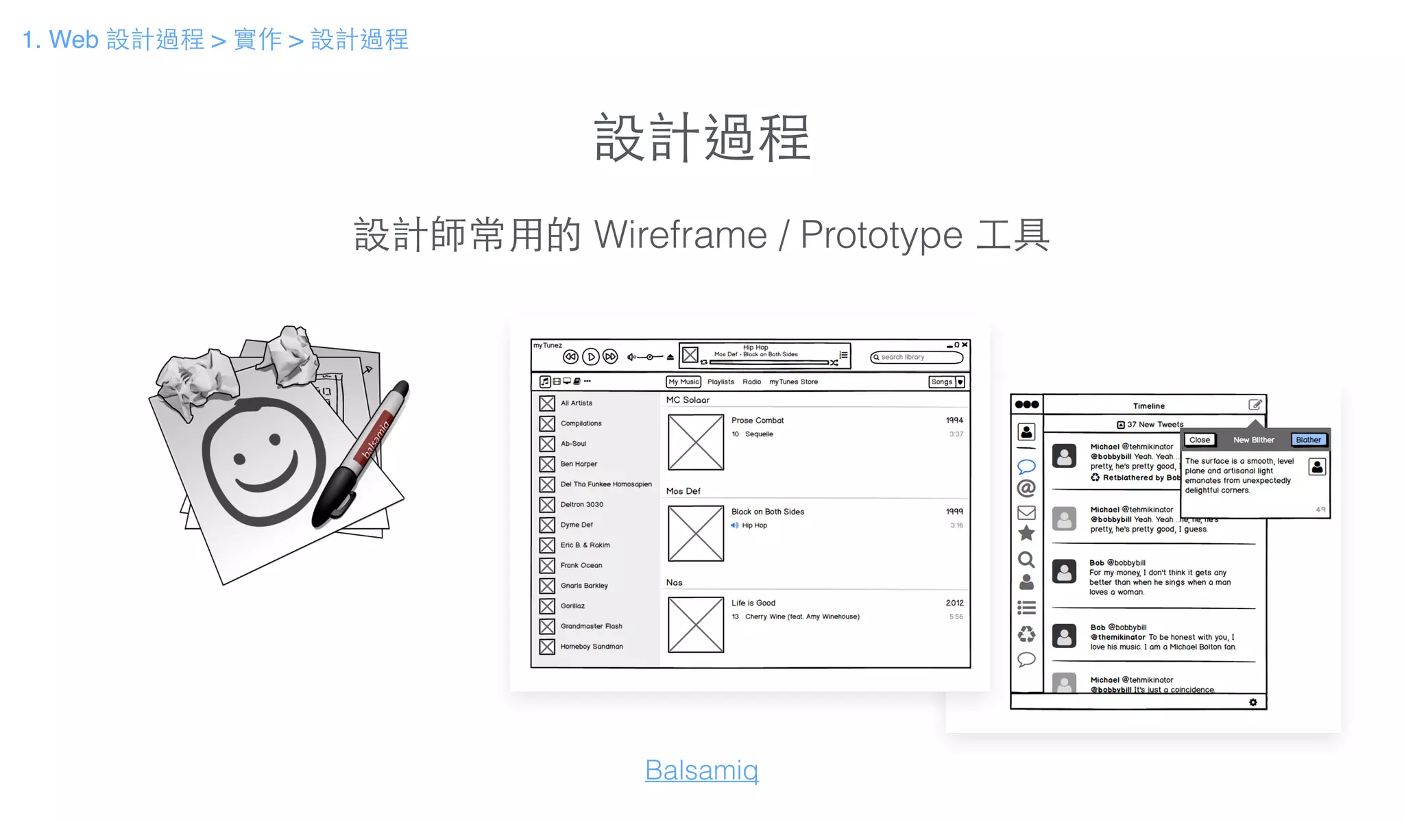 設計過程
設計師常⽤用的 Wireframe / Prototype ⼯工具
Balsamiq
1. Web 設計過程 > 實作 > 設計過程
 