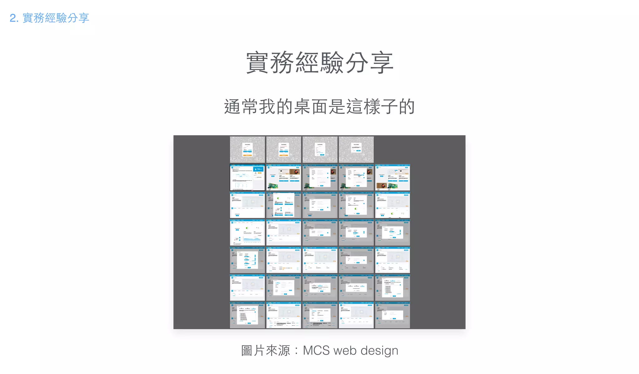實務經驗分享
通常我的桌⾯面是這樣⼦子的
圖⽚片來源：MCS web design
2. 實務經驗分享
 