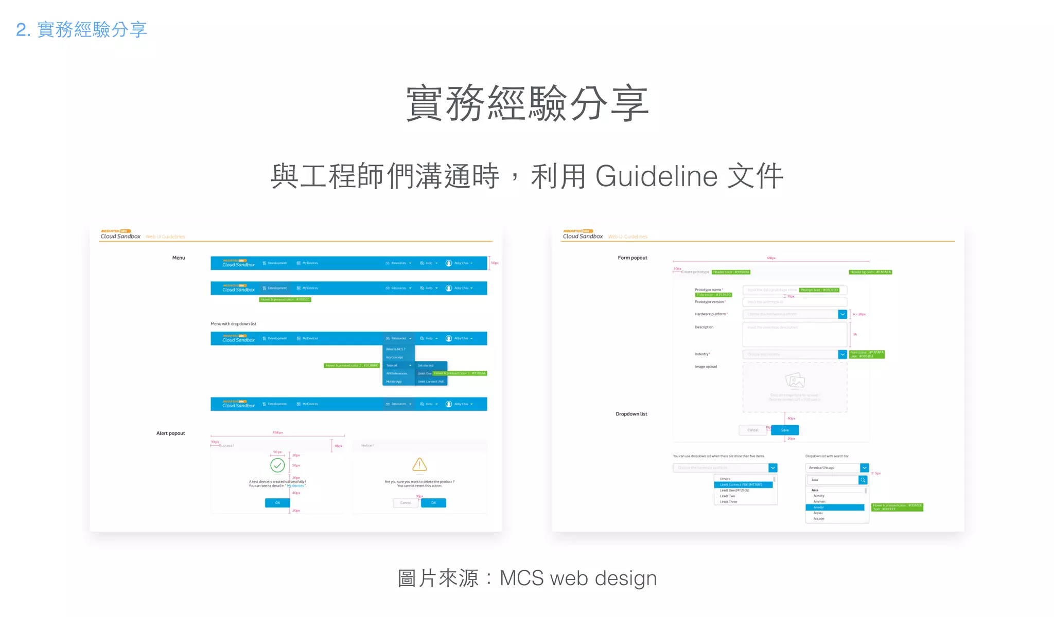 實務經驗分享
圖⽚片來源：MCS web design
2. 實務經驗分享
與⼯工程師們溝通時，利⽤用 Guideline ⽂文件
 