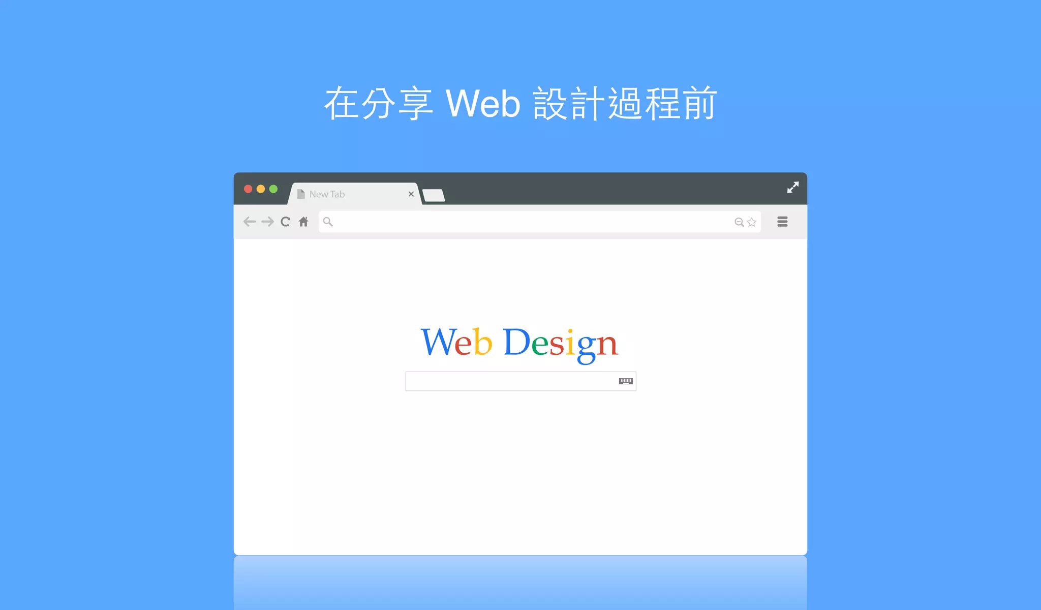 New Tab
Web Design
在分享 Web 設計過程前
 