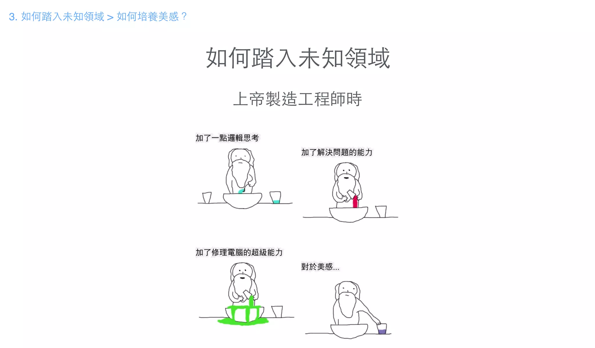 如何踏⼊入未知領域
3. 如何踏⼊入未知領域 > 如何培養美感？
上帝製造⼯工程師時
 