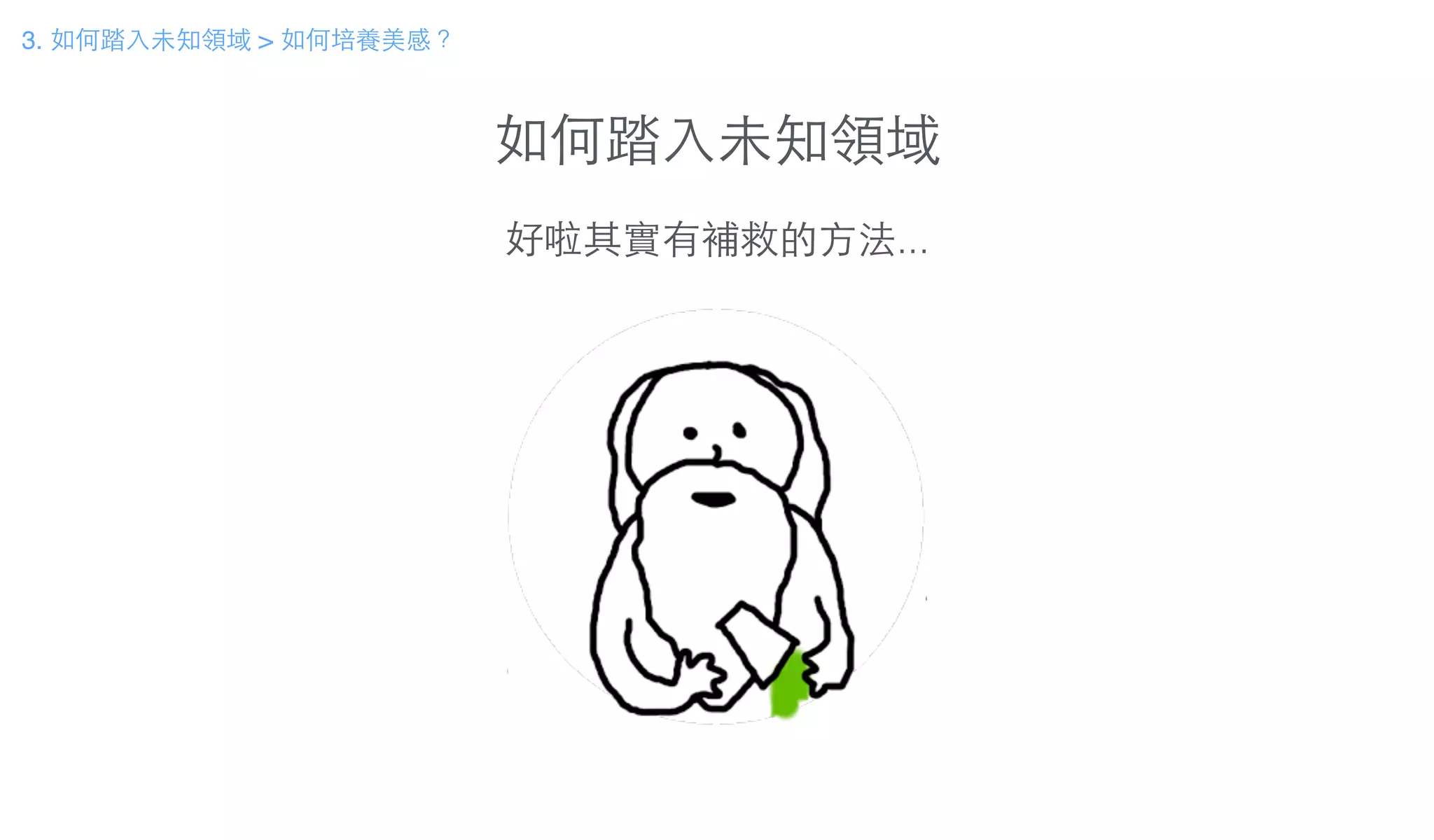 如何踏⼊入未知領域
3. 如何踏⼊入未知領域 > 如何培養美感？
好啦其實有補救的⽅方法...
 