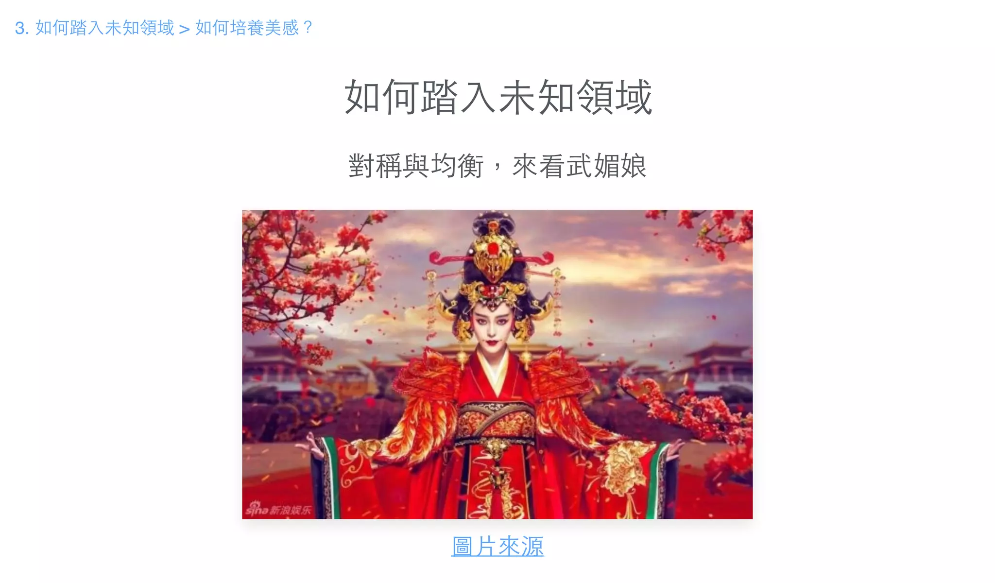 如何踏⼊入未知領域
3. 如何踏⼊入未知領域 > 如何培養美感？
圖⽚片來源
對稱與均衡，來看武媚娘
 
