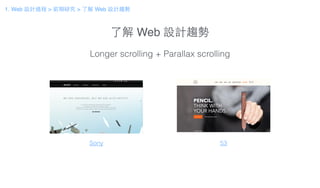 了解 Web 設計趨勢
Longer scrolling + Parallax scrolling
53Sony
1. Web 設計過程 > 前期研究 > 了解 Web 設計趨勢
 