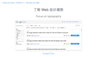 了解 Web 設計趨勢
Focus on typography
Google Fonts
1. Web 設計過程 > 前期研究 > 了解 Web 設計趨勢
 