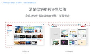 清楚提供網⾴頁導覽功能
永遠讓使⽤用者知道他在哪裡，要往哪去
Youtube Pinterest
1. Web 設計過程 > 前期研究 > 使⽤用者經驗研究
 