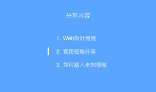 分享內容
1. Web設計過程!
2. 實務經驗分享!
3. 如何踏⼊入未知領域
 