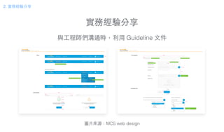 實務經驗分享
圖⽚片來源：MCS web design
2. 實務經驗分享
與⼯工程師們溝通時，利⽤用 Guideline ⽂文件
 