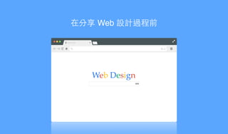 New Tab
Web Design
在分享 Web 設計過程前
 